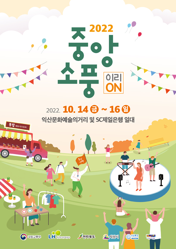 익산역 추억여행 ‘중앙소풍 2022’ 개최